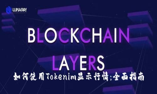 如何使用Tokenim顯示行情：全面指南