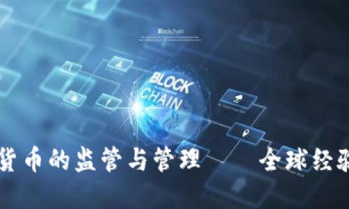 成功對(duì)加密貨幣的監(jiān)管與管理——全球經(jīng)驗(yàn)與中國(guó)探索