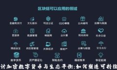 深入探討加密數(shù)字貨幣與