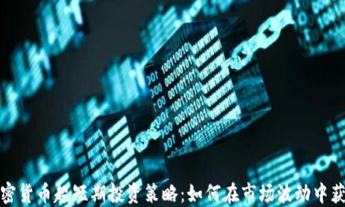 
加密貨幣超短期投資策略：如何在市場(chǎng)波動(dòng)中獲利