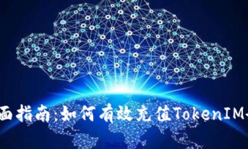  全面指南：如何有效充值TokenIM余額