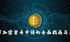 數字加密貨幣申請的全面
