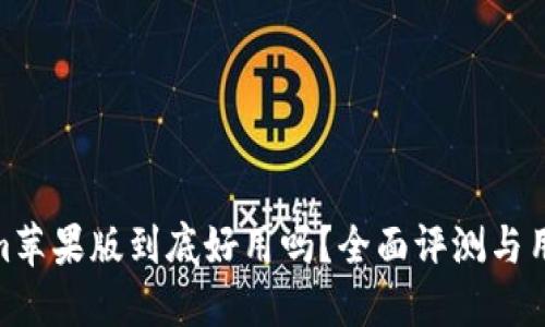 Tokenim蘋果版到底好用嗎？全面評測與用戶體驗