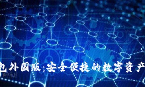 Tokenim錢包外國版：安全便捷的數字資產管理新選擇