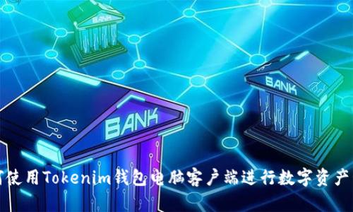 如何使用Tokenim錢包電腦客戶端進行數字資產管理