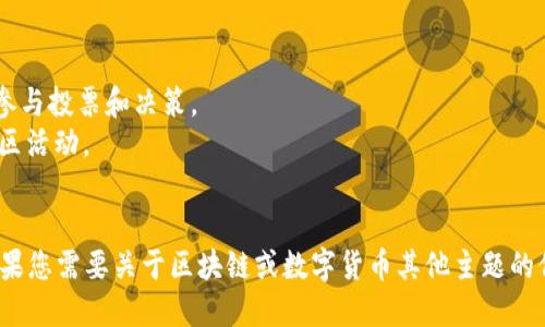 在區(qū)塊鏈和數(shù)字貨幣的世界中，