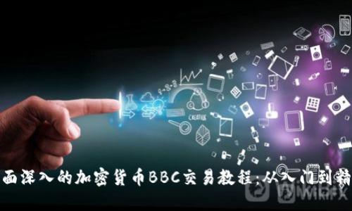 全面深入的加密貨幣BBC交易教程：從入門到精通