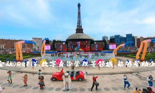 Tokenim是一家區(qū)塊鏈和數(shù)字資產(chǎn)相關(guān)的技術(shù)公司，專注于提供確保數(shù)字交易安全性和透明性的解決方案。根據(jù)我所知的信息，Tokenim通常涉及智能合約、去中心化金融（DeFi）、數(shù)字身份管理等領(lǐng)域，能夠幫助企業(yè)和用戶有效管理數(shù)字資產(chǎn)及其交易。具體的公司背景、成立時(shí)間和業(yè)務(wù)范圍可能會因地區(qū)而異，因此建議訪問Tokenim的官方網(wǎng)站或查閱相關(guān)新聞以獲取最新信息。

請問您需要Tokenim的具體業(yè)務(wù)介紹、市場分析還是相關(guān)的產(chǎn)品信息呢？