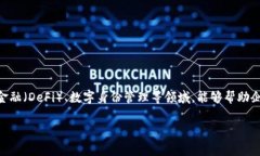 Tokenim是一家區(qū)塊鏈和數(shù)字