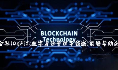 Tokenim是一家區(qū)塊鏈和數(shù)字資產(chǎn)相關(guān)的技術(shù)公司，專注于提供確保數(shù)字交易安全性和透明性的解決方案。根據(jù)我所知的信息，Tokenim通常涉及智能合約、去中心化金融（DeFi）、數(shù)字身份管理等領(lǐng)域，能夠幫助企業(yè)和用戶有效管理數(shù)字資產(chǎn)及其交易。具體的公司背景、成立時(shí)間和業(yè)務(wù)范圍可能會因地區(qū)而異，因此建議訪問Tokenim的官方網(wǎng)站或查閱相關(guān)新聞以獲取最新信息。

請問您需要Tokenim的具體業(yè)務(wù)介紹、市場分析還是相關(guān)的產(chǎn)品信息呢？