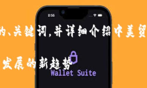 好的，我將根據(jù)您的要求生成一個符合的、關(guān)鍵詞，并詳細介紹中美貿(mào)易與加密貨幣之間的關(guān)系。以下是內(nèi)容：

 中美貿(mào)易與加密貨幣的互動：未來經(jīng)濟發(fā)展的新趨勢