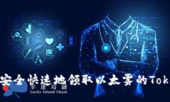  如何安全快速地領(lǐng)取以太