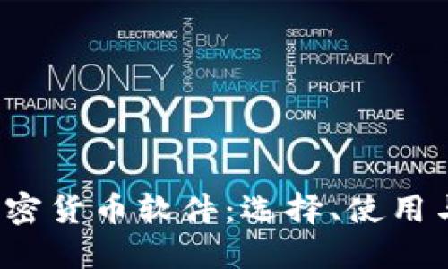 2023年最佳加密貨幣軟件：選擇、使用與安全性全指南