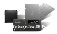 如何下載和使用Tokenim錢包