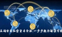 如何正確分析加密貨幣價(jià)