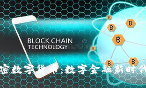 樂吉加密數(shù)字貨幣：數(shù)字金融新時(shí)代的先鋒