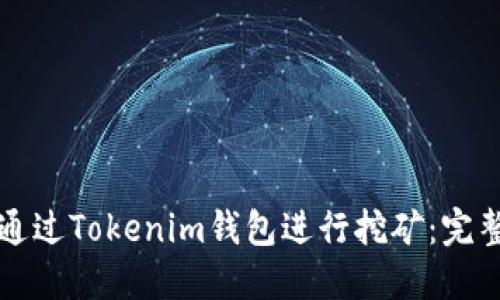 如何通過Tokenim錢包進(jìn)行挖礦：完整指南