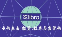 : 加密貨幣的未來：投資、