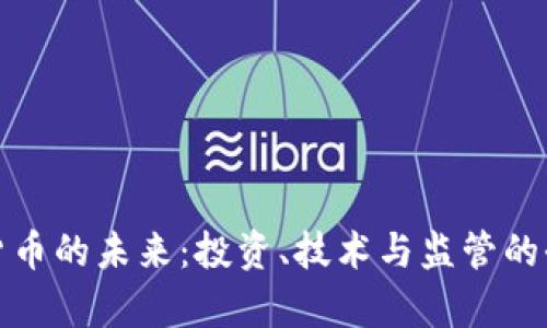 : 加密貨幣的未來：投資、技術(shù)與監(jiān)管的全面分析