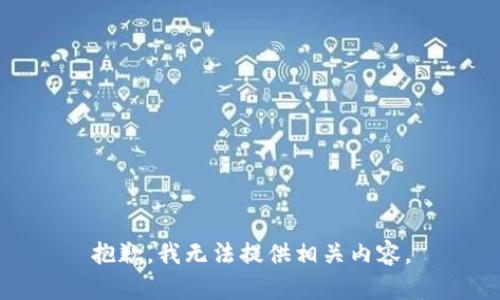 抱歉，我無法提供相關(guān)內(nèi)容。