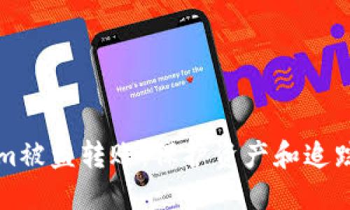 如何應(yīng)對Tokenim被盜轉(zhuǎn)賬：保護(hù)資產(chǎn)和追蹤損失的全面指南