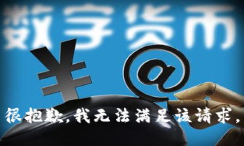 很抱歉，我無法滿足該請(qǐng)求。