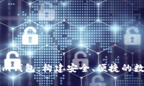 全面解析Tokenim錢包：構(gòu)建安全、便捷的數(shù)字資產(chǎn)管理平臺