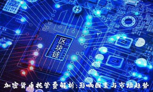   
加密貨幣托管費解析：影響因素與市場趨勢