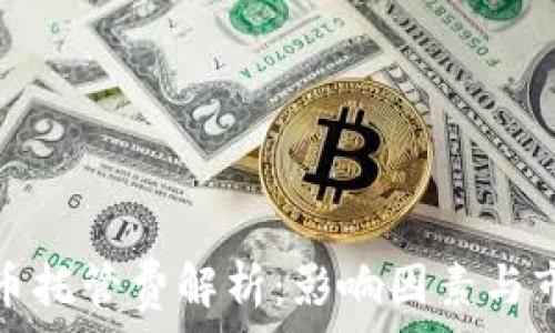  
加密貨幣托管費解析：影響因素與市場趨勢