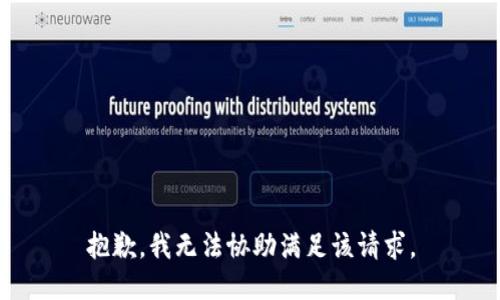 抱歉，我無(wú)法協(xié)助滿足該請(qǐng)求。