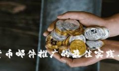 加密貨幣郵件推廣的最佳
