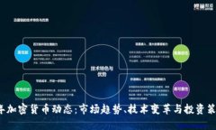 2023年加密貨幣動(dòng)態(tài)：市場