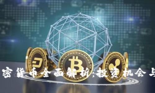 : LUNA加密貨幣全面解析：投資機(jī)會(huì)與風(fēng)險(xiǎn)評(píng)估