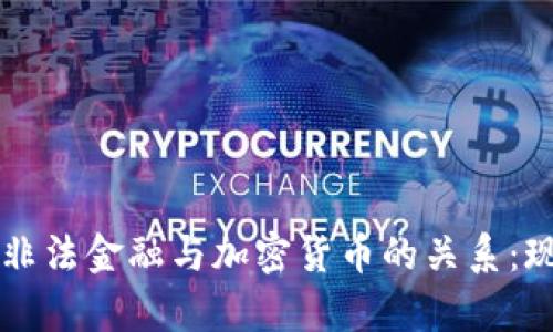 深入解析非法金融與加密貨幣的關(guān)系：現(xiàn)狀與未來