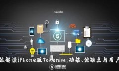 全方位解讀iPhone版Tokenim：