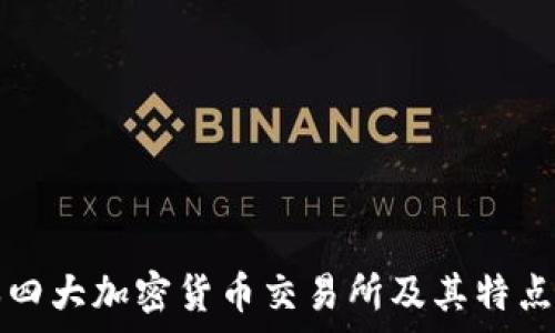   
日本四大加密貨幣交易所及其特點(diǎn)分析