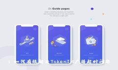 : 如何有效解決TokenIM廣播