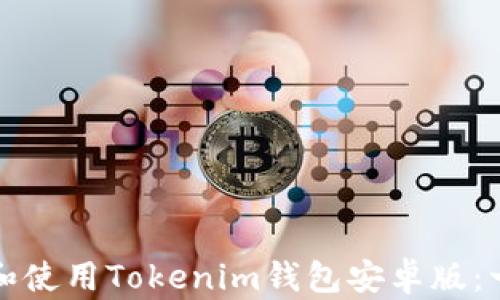 
如何下載和使用Tokenim錢包安卓版：一步步指南