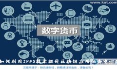 Tokenim：如何利用IPFS技術(shù)提