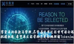    tokenim收款使用教程：輕