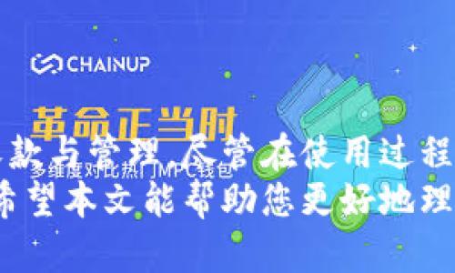    tokenim收款使用教程：輕松掌握數(shù)字貨幣交易的關鍵步驟  / 
 guanjianci  tokenim, 收款, 數(shù)字貨幣, 教程  /guanjianci 

 引言 
 在數(shù)字貨幣迅猛發(fā)展的今天，許多用戶和企業(yè)都希望能夠使用加密貨幣作為一種支付方式。Tokenim作為一種新興的收款工具，通過它，我們可以輕松地完成加密貨幣的收款與交易。本文將為您詳細介紹tokenim的使用步驟、功能特點，以及希望借助tokenim進行收款時可能會遇到的一些常見問題，并給出解決方案。 

 Tokenim是什么？ 
 Tokenim是一款為用戶提供加密貨幣收款服務的應用，這款工具旨在方便用戶在網(wǎng)絡上進行數(shù)字貨幣的收款與管理。隨著區(qū)塊鏈技術的發(fā)展，Tokenim不斷適應市場需求，提供多種功能，包括多幣種支持、實時匯率轉換、交易記錄查詢等，確保用戶能夠在交易中體驗到便捷和安全。 

 Tokenim的使用步驟 
 Tokenim的使用步驟相對簡單，用戶只需按照以下步驟進行操作即可順利完成收款。下面將逐步指導您如何使用tokenim進行收款： 

h4 第一步：注冊賬戶 /h4
 首先，用戶需要訪問Tokenim官方網(wǎng)站進行賬戶注冊。注冊時需提供有效的郵箱地址和設置安全密碼。郵箱的有效性將通過發(fā)送驗證郵件確認。在驗證郵件中，用戶需點擊鏈接以激活賬戶。 

h4 第二步：設置收款錢包 /h4
 注冊成功后，用戶可以開始設置自己的收款錢包。點擊“錢包管理”選項，選擇您希望接受的數(shù)字貨幣，并生成相應的錢包地址。請務必確保記錄好這些錢包地址，因為這是您收款的關鍵所在。 

h4 第三步：生成收款二維碼 /h4
 Tokenim支持二維碼生成功能，用戶可以通過該功能生成收款二維碼。進入“收款”頁面，系統(tǒng)會自動為您生成包含錢包地址的二維碼，您可以將其保存或打印出來，方便交易的收取。 

h4 第四步：確認交易 /h4
 當有客戶通過Tokenim的二維碼進行支付時，系統(tǒng)會實時提示您。用戶需要在“交易記錄”中確認收到的交易。如果交易出現(xiàn)異常，Tokenim也提供了交易記錄查詢功能，方便用戶追溯和管理。 

h4 第五步：提現(xiàn)數(shù)字貨幣 /h4
 收到的數(shù)字貨幣可以通過Tokenim提現(xiàn)到您的外部錢包。在賬戶管理頁中尋找“提現(xiàn)”選項，填寫提現(xiàn)金額和目標地址，確認無誤后即可提交申請。通常情況下，提現(xiàn)所需的時間會受到網(wǎng)絡擁堵和礦工費的影響。 

 使用Tokenim的優(yōu)勢 
 選擇Tokenim作為您的數(shù)字貨幣收款工具，您將享受到以下優(yōu)勢： 

h4 1. 高度安全 /h4
 Tokenim團隊使用了行業(yè)領先的安全技術，確保用戶的資金和數(shù)據(jù)安全。通過SSL加密和多重身份驗證，降低了用戶交易過程中潛在的風險。 

h4 2. 多種貨幣支持 /h4
 Tokenim支持多種主流數(shù)字貨幣，包括比特幣、以太坊、萊特幣等，用戶可以根據(jù)自身需求選擇合適的幣種進行交易。 

h4 3. 實時通知與監(jiān)控 /h4
 用戶可以設置實時通知，及時了解交易狀態(tài)。此外，Tokenim還提供實時市場數(shù)據(jù)監(jiān)控，幫助用戶做出更明智的交易決策。 

h4 4. 友好的用戶體驗 /h4
 Tokenim設計，用戶可以快速上手操作。無論您是新手還是資深用戶，都能找到適合您的功能。 

 常見問題解答 
 雖然tokenim在使用過程中簡單易懂，但用戶在實際操作中可能會遇到一些問題。以下是一些常見問題及解答： 

h4 問題一：如何解決tokenim登錄失敗問題？ /h4
 登錄失敗可能是由于多個原因引起的，例如輸入錯誤的用戶名或密碼、賬戶被鎖定等。如果您遇到登錄失敗的情況，可以嘗試以下措施： 
 - 確認輸入的用戶名和密碼是否正確，注意大小寫和特殊字符。 
 - 如果密碼忘記，可以通過“忘記密碼”功能進行重置，遵循郵箱中的提示執(zhí)行操作。 
 - 如果賬戶被鎖定，請聯(lián)系tokenim客服進行解鎖，通常需要提供身份驗證信息以確認您的身份。 
 - 使用兩步驗證功能時，請確保您的手機或郵箱能夠正常接收驗證碼，以順利完成登錄。 

h4 問題二：如何處理資金被騙的情況？ /h4
 在數(shù)字貨幣市場中，資金被詐騙的情況時有發(fā)生。如果您不幸遇到這種情況，請遵循以下步驟： 
 - 立即停止任何進一步的交易，確保賬戶安全，及時修改密碼。 
 - 收集所有相關交易記錄，包括交易時間、金額、交易對象等信息。 
 - 聯(lián)系tokenim客服，提交上述信息并詢問相關后續(xù)處理措施。雖然追回資金的可能性不大，但客服會根據(jù)情況給予專業(yè)建議。 
 - 學習關于資金安全的知識，以便在未來更好地保護自己的資產，避免類似情況再次發(fā)生。 

h4 問題三：tokenim如何保證交易的匿名性？ /h4
 在數(shù)字貨幣交易中，用戶的匿名性是一個重要的問題。Tokenim采取了多個措施來保護用戶的隱私： 
 - 用戶在注冊時不需提供過多的個人信息。只需提供基本的郵箱和密碼即可，而更詳細的信息通常是用戶自愿提供的。 
 - Tokenim采用加密技術確保每一筆交易的信息安全，在交易過程中不會泄露用戶的私人數(shù)據(jù)。 
 - 用戶可以使用不同的錢包地址進行收款，也可以通過定期更換錢包地址來增加交易的匿名性。 
 - 盡管如此，用戶仍需對自身的交易行為保持警惕，使用合規(guī)交易，嚴防潛在的風險。 

h4 問題四：如何提高交易的成功率？ /h4
 提高tokenim交易成功率的關鍵在于多個方面，以下是一些技巧與建議： 
 - 確保網(wǎng)絡穩(wěn)定。在發(fā)送交易請求時，請確保網(wǎng)絡暢通，以避免因網(wǎng)絡波動導致交易失敗。 
 - 理解交易手續(xù)費。不同的加密貨幣可能會有不同的交易手續(xù)費結構，請在發(fā)送交易時選擇合適的手續(xù)費，以提高交易確認的速度。 
 - 選擇合適的交易時間。關注市場動態(tài)，選擇適合的時機進行交易。當市場波動較大時，請小心交易量的變化。 
 - 保持對tokenim平臺的更新關注，及時獲取有關市場變化的通知與支持，以便不斷調整交易策略。 

 結論 
 Tokenim作為一種新興的數(shù)字貨幣收款工具，為用戶提供了安全、便捷的收款解決方案。通過簡單的幾步操作，用戶便可以輕松完成數(shù)字貨幣的收款與管理。盡管在使用過程中可能會遇到一些問題，但通過我們的解答，相信用戶能夠迎刃而解。 
 未來，隨著數(shù)字貨幣市場的不斷發(fā)展，Tokenim將持續(xù)產品功能，滿足用戶的多樣化需求，幫助更多的企業(yè)和個人在數(shù)字經濟的浪潮中把握機遇。希望本文能幫助您更好地理解Tokenim，提升您的收款體驗。 