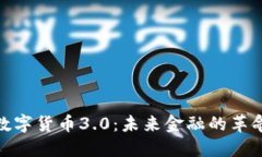 : 加密數(shù)字貨幣3.0：未來金