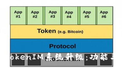 如何順利進行TokenIM系統(tǒng)升級：功能與常見問題解析