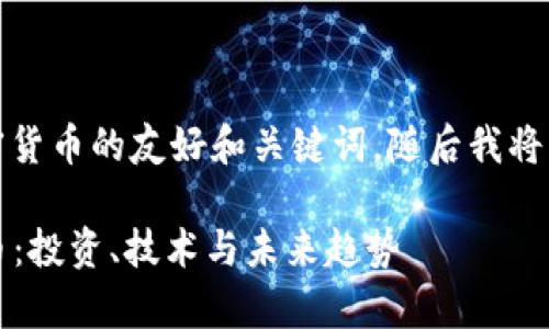 說明：以下是一個(gè)關(guān)于加密貨幣的友好和關(guān)鍵詞，隨后我將詳細(xì)介紹相關(guān)內(nèi)容和問題。

2023年全面解析加密貨幣：投資、技術(shù)與未來趨勢