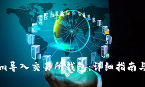 如何將Tokenim導(dǎo)入交易所錢包：詳細(xì)指南與常見問題分析