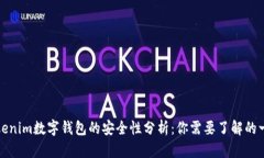 Tokenim數(shù)字錢(qián)包的安全性分