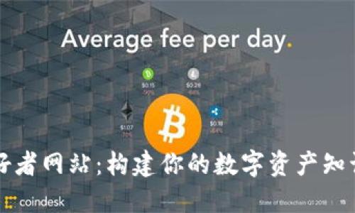 加密貨幣愛好者網(wǎng)站：構(gòu)建你的數(shù)字資產(chǎn)知識和交易平臺