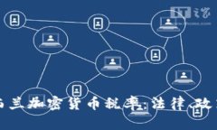 全面解析新西蘭加密貨幣