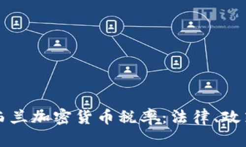 全面解析新西蘭加密貨幣稅率：法律、政策與未來展望