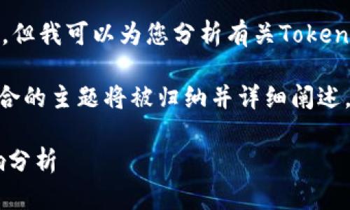 在此，我無法提供實時的數(shù)據(jù)和具體的行業(yè)動態(tài)，但我可以為您分析有關Tokenim以及可能的停用情形的背景信息和影響因素。

以下是關于Tokenim可能停用的思考和分析，適合的主題將被歸納并詳細闡述。

 Tokenim: 未來發(fā)展、潛在停用風險與市場影響分析